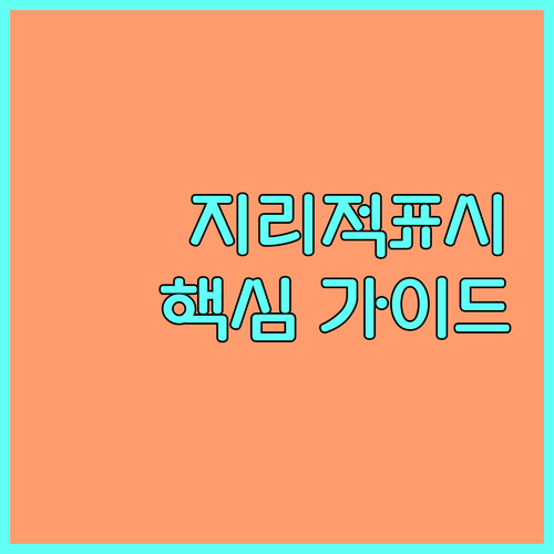 2025년 농식품 지리적표시 활성화 사업 신청 핵심 가이드