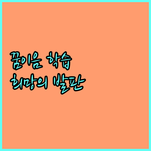 2025 꿈이음 학습지원: 미취학·학업중단 학생을 위한 희망의 발판