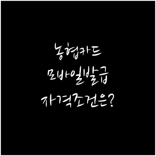 농협 신용카드 모바일 발급: 자격 조건부터 간편 신청까지 완벽하게
