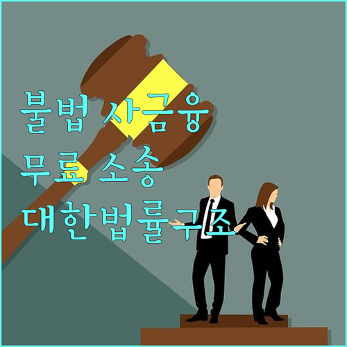 2025년 불법사금융, 대한법률구조공단이 무료 소송 돕는다