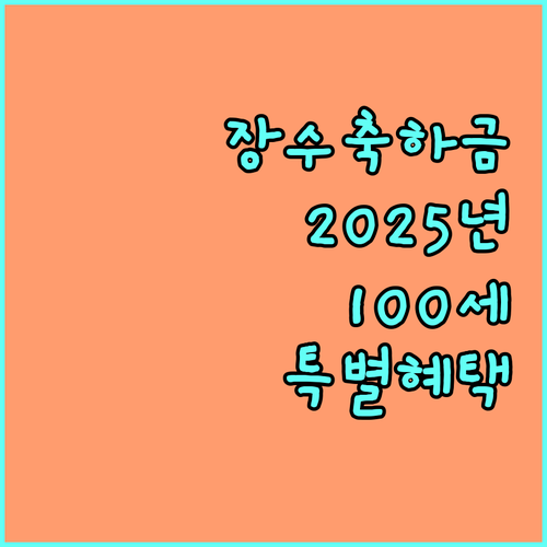 대전광역시 장수축하금 2025: 100세 어르신을 위한 특별한 혜택