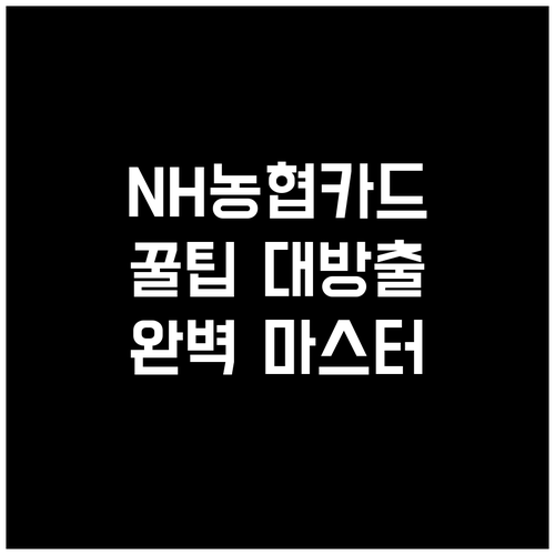 NH농협 신용카드 꿀팁 대방출: 혜택, 발급, 안전 사용법 완벽 마스터