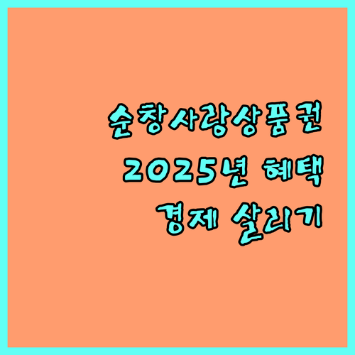 순창사랑상품권 2025: 할인 혜택으로 순창 경제를 살리는 방법
