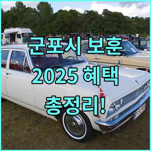 군포시 2025 보훈 혜택: 명예수당, 위로금 지급 조건 총정리