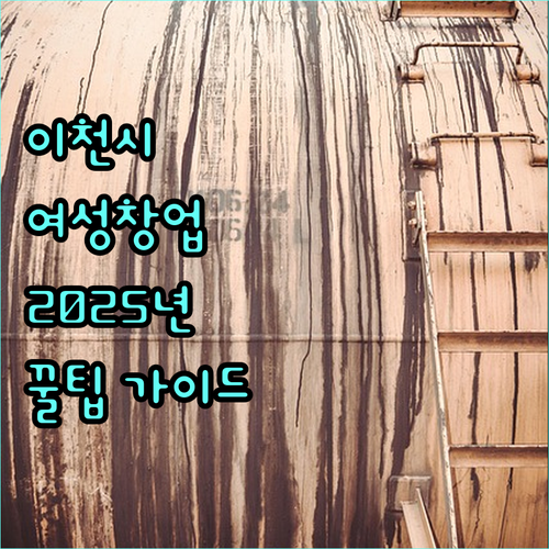 이천시 여성 창업 초기물품 지원 2025 완벽 가이드: 신청부터 성공까지