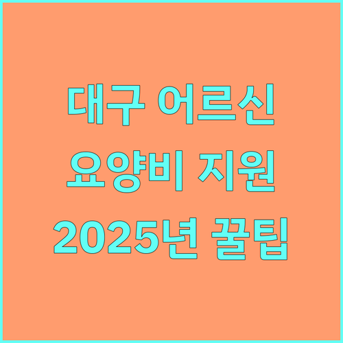 2025년 대구 어르신을 위한 장기요양급여비 지원: 자격 조건 및 신청