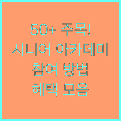 50+ 춘천 시민 주목! 2025 춘천 시니어 아카데미 참여 방법 및 혜택