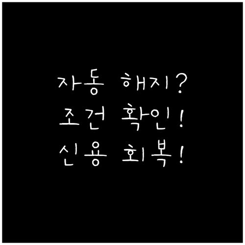 신용카드 자동 해지, 조건 확인하고 신용 회복하는 방법