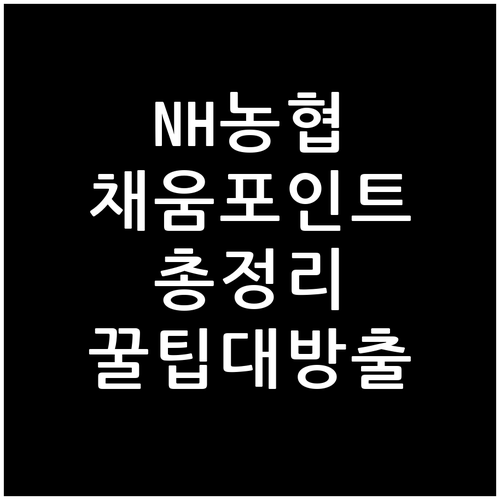 NH농협 채움 포인트 파헤치기: 적립, 사용, 유의사항 완벽 가이드