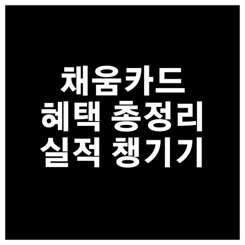 농협 채움카드 혜택, 실적부터 챙기세요! 인정/제외 항목 완벽 가이드