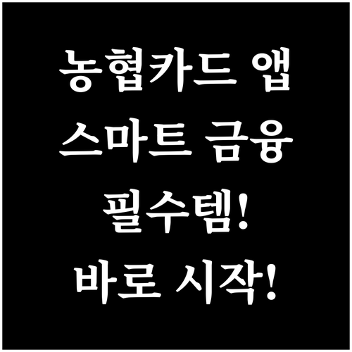 농협 신용카드 앱, 스마트 금융의 필수템: 지금 바로 시작하세요!