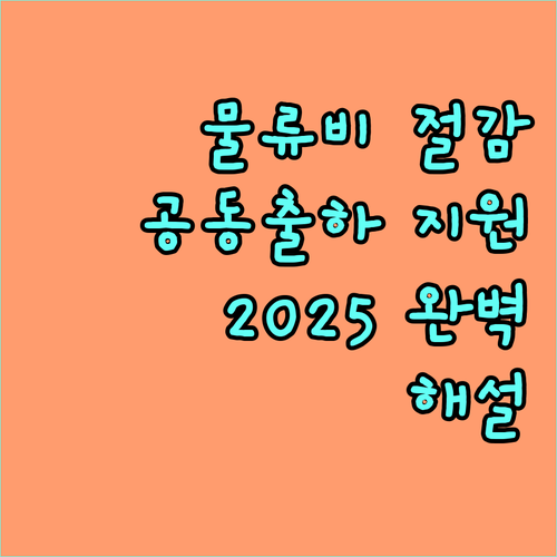물류비 절감 기회! 2025 농산물 공동출하 지원 사업 완벽 해설