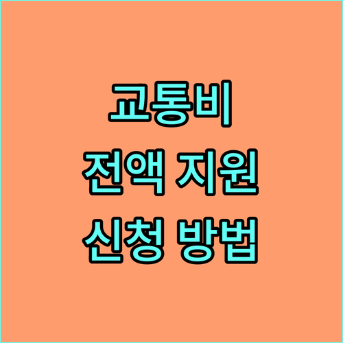 2025 구리시 학교 밖 청소년 교통비 지원: 신청 자격, 방법 완벽 가이드