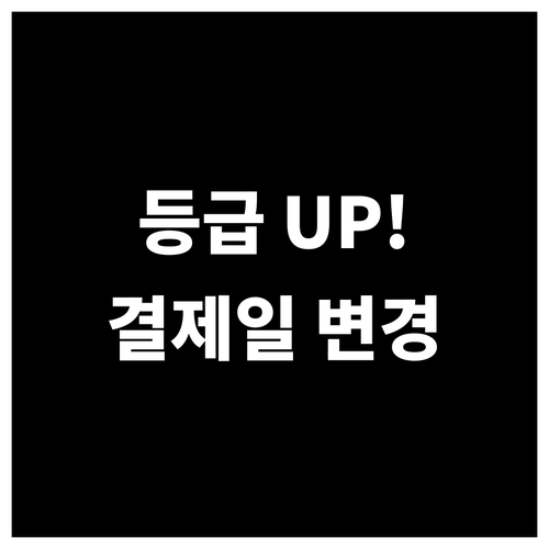 신용등급 UP! 농협카드 결제일 관리법: 변경, 기간, 혜택 총정리