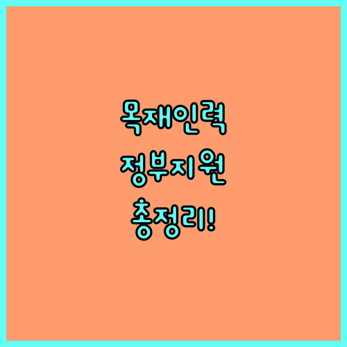 2025 목재 전문인력 양성 정부 지원 사업 총정리: 자격 조건부터 신청 방법까지