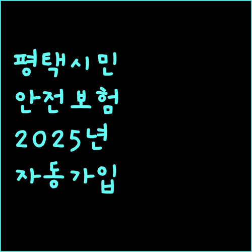 2025 평택시민안전보험: 놓치면 손해, 자동 가입 혜택 총정리