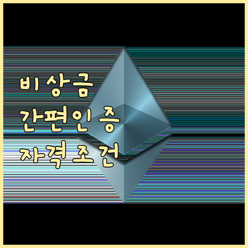 비상금대출 간편 인증 완벽 가이드: 자격 조건부터 신청 방법까지