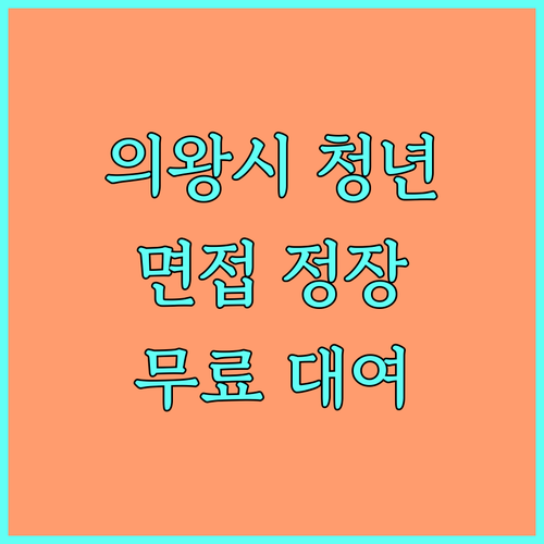 2025 의왕시 청년 면접 정장 무료 대여 서비스 완벽 활용법