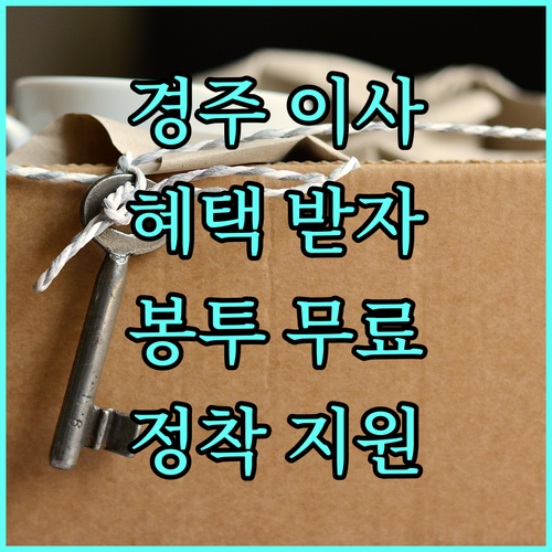 2025 경주시 전입 혜택: 종량제 봉투 무상 지원으로 안정적인 정착
