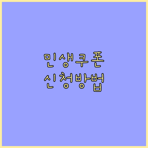 2025년 민생회복소비쿠폰: 온라인, 오프라인 신청 방법 상세 안내