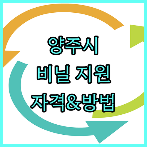 2025 양주시 친환경 농업용 비닐 지원 사업 핵심 정보: 신청 자격부터 방법까지