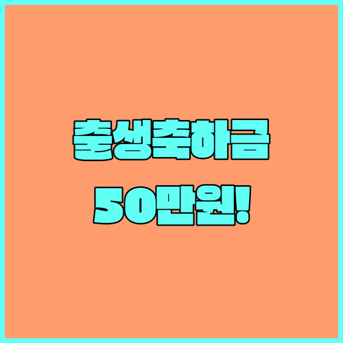 대덕구 2025 출생축하금 50만원 지원 조건, 신청 방법 완벽 가이드