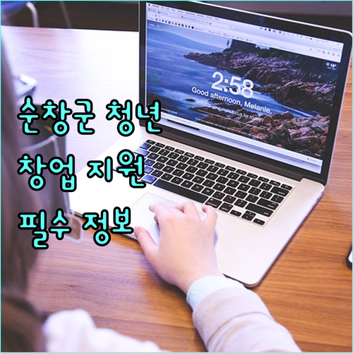 2025 순창군 청년 창업 지원 사업 이것만 알면 성공 사업화 자금 확보