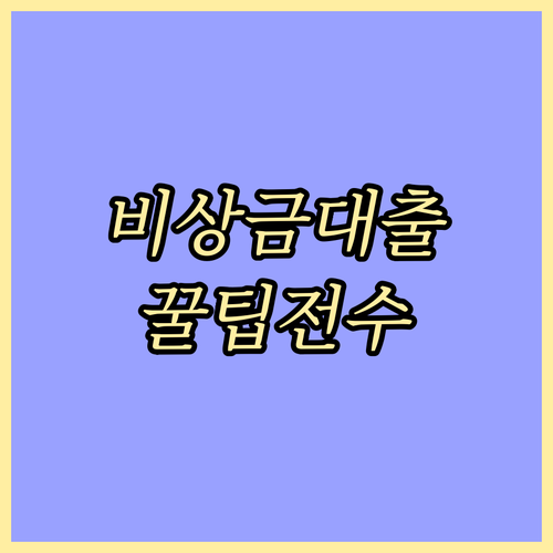 모바일 비상금대출, 현명하게 이용하는 방법: 꼭 알아야 할 사항
