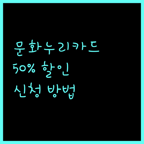 2025 문화누리카드 혜택: 공연 50% 할인 신청 방법