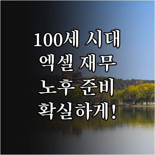 100세 시대, 엑셀 재무계획으로 안정적인 노후 준비하기