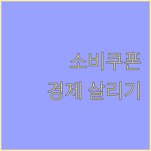 2025 민생회복 소비쿠폰: 침체된 경제를 살리는 희망의 불씨