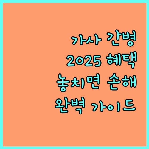 2025년 가사 간병 방문 지원: 놓치면 손해! 완벽 혜택 가이드