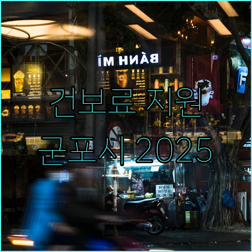 2025 군포시 건강보험료 지원, 경제적 어려움 덜어드립니다