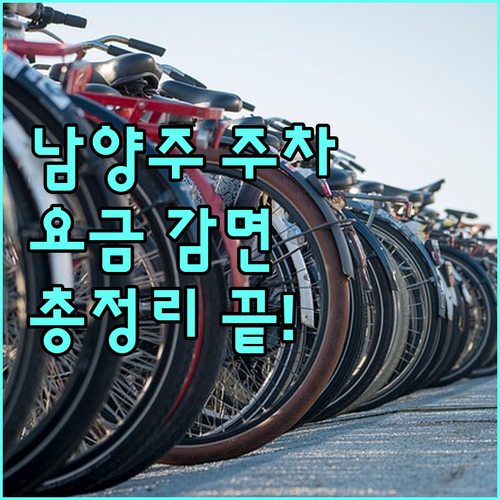 2025 남양주시 공영주차장 요금 감면 총정리: 할인 대상 확인하고 주차비 절약하세요!