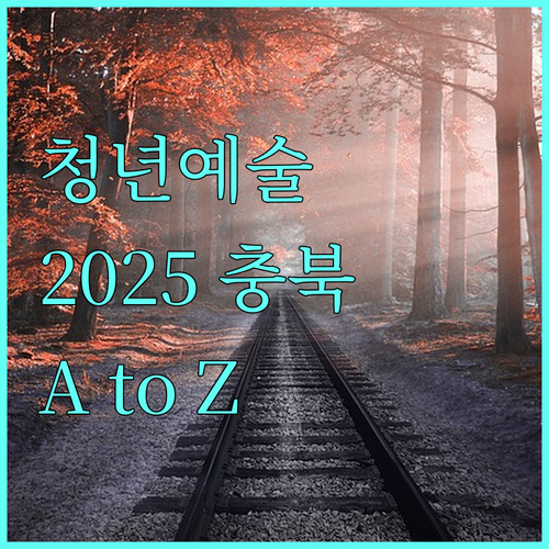 2025 충북 청년예술지원 사업 완벽 분석: 자격, 지원, 신청 A to Z