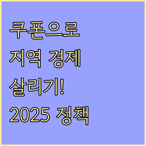 소비쿠폰으로 지역 경제 살리기: 2025년 정책 활용법
