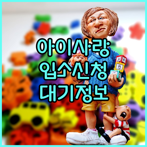 2025년 아이사랑 포털 활용 어린이집 입소 신청 및 대기 정보 확인