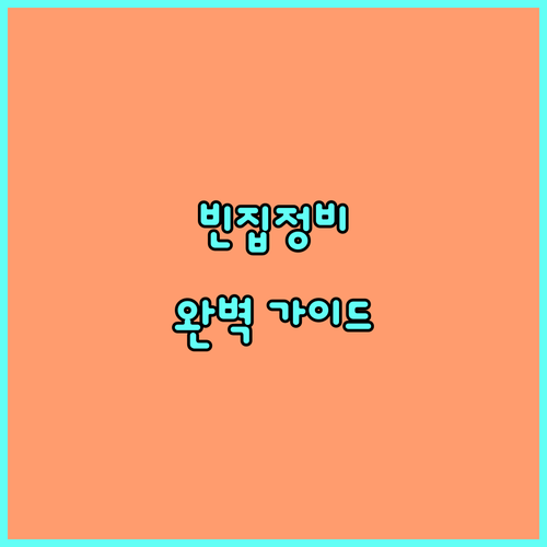 2025 완도군 빈집정비사업 A to Z: 지원 조건부터 신청 절차까지 완벽 가이드