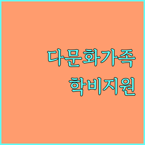 2025 대구 다문화가족 교육 지원: 학비 지원으로 꿈을 펼치세요!