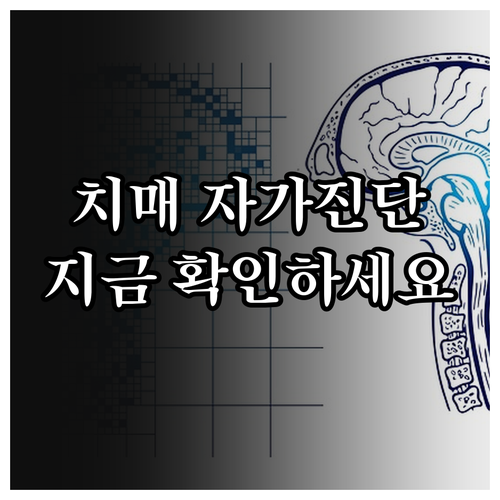 치매 자가진단 설문지: 인지 기능 확인하고 건강 지키세요