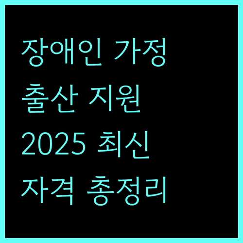 안산시 장애인가정 출산 지원 2025 최신 정보 자격 조건, 신청 방법, 혜택 총정리