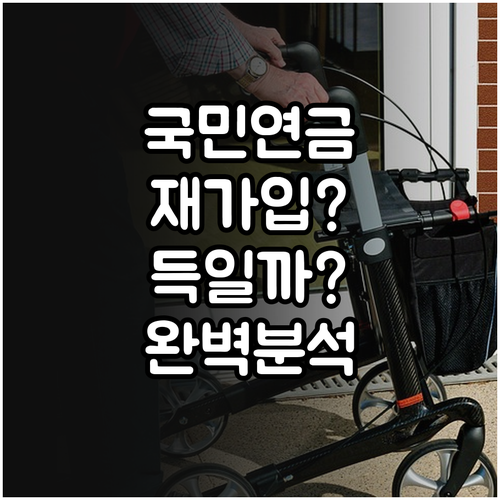 국민연금 재가입, 지금 해야 할까? 완벽 분석