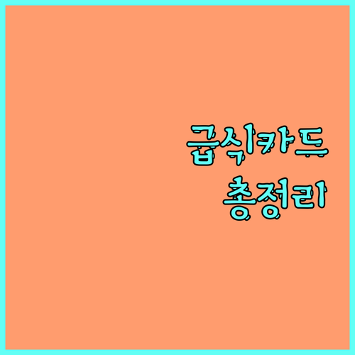 2025 강화군 급식카드 완벽 가이드 지원 조건부터 신청까지