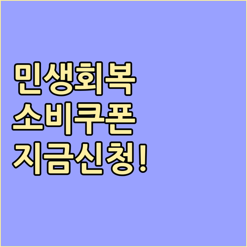 2025 민생회복 소비쿠폰: 자격 확인하고 지금 바로 신청하세요!