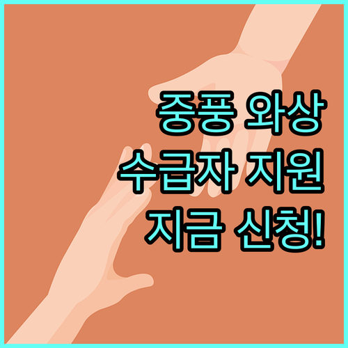 2025 남양주시 기초생활수급 중풍 와상 노인 지원: 지금 바로 신청하세요