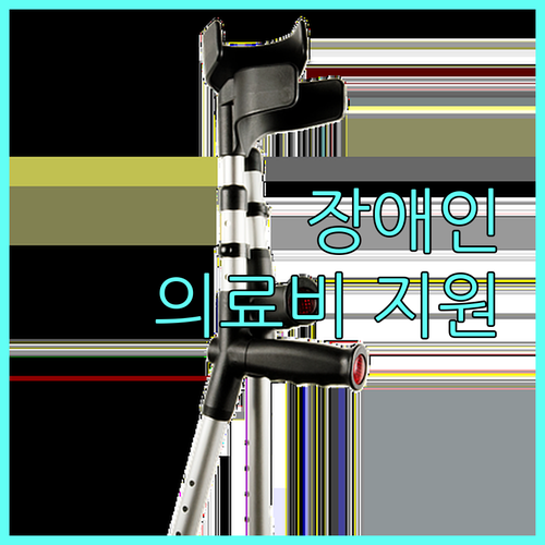 안양시 2025 저소득 장애인 의료비 지원: 신청 자격부터 지원 한도까지!