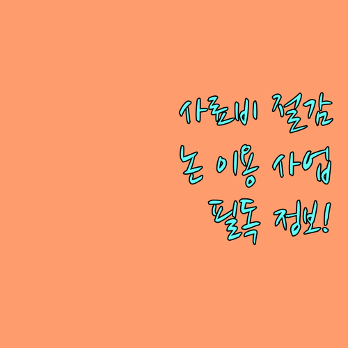 2025 축산 농가 필독! 논이용 사료작물 재배지원 사업으로 사료비 절감