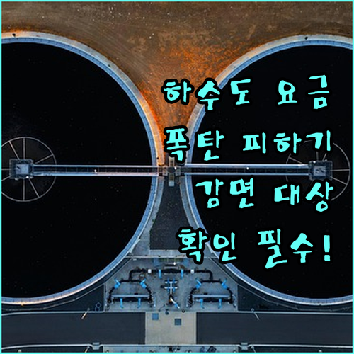 2025 시흥시 하수도 요금 폭탄 피하는 법 감면 대상 확인