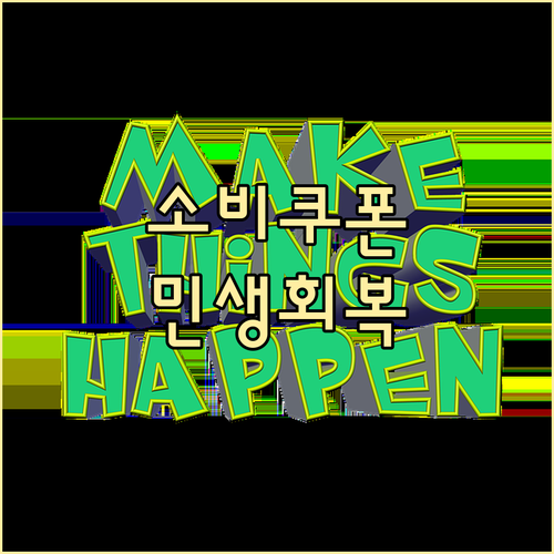 2025 민생회복 소비쿠폰: 지역 경제 살리는 소비, 놓치지 마세요!