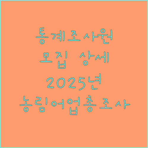 2025년 농림어업총조사 통계조사원 모집: 상세 안내
